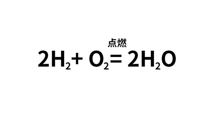 氢气爆炸的化学方程式