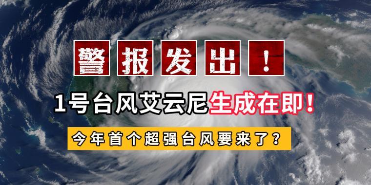 警报发出！1号台风艾云尼生成在即！今年首个超强台风要来了？