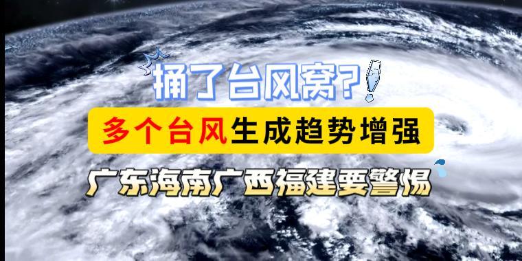 捅了台风窝？多个台风生成趋势增强，广东海南福建要警惕