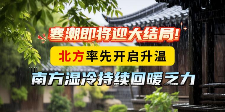 寒潮即将迎大结局！北方率先开启升温，南方湿冷持续回暖乏力
