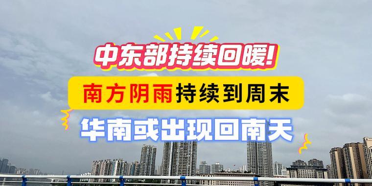 中东部持续回暖！南方阴雨持续到周末，华南或出现回南天