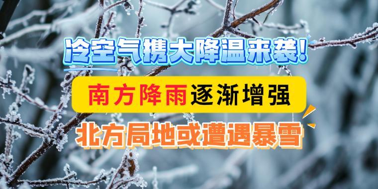 冷空气携大降温来袭！南方降雨逐渐增强，北方局地或遭遇暴雪