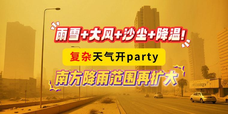 雨雪+大风+沙尘+降温！复杂天气开party，南方降雨范围再扩大