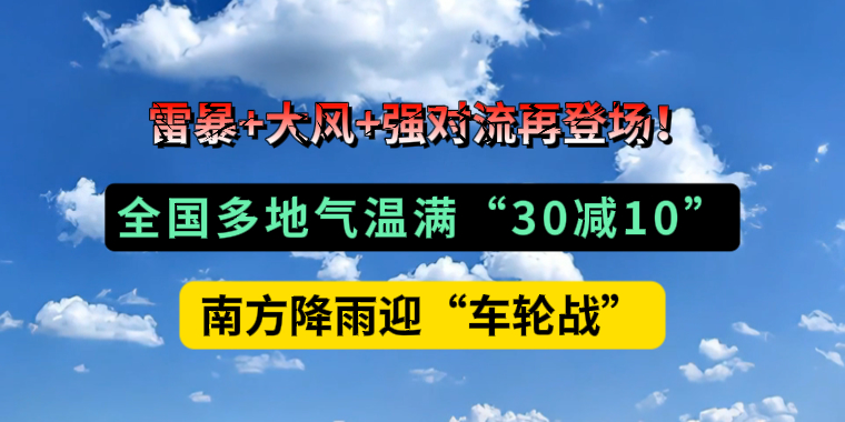 雷暴+大風(fēng)+強(qiáng)對流再登場！全國多地氣溫滿“30減10”，南方降雨迎“車輪戰(zhàn)”