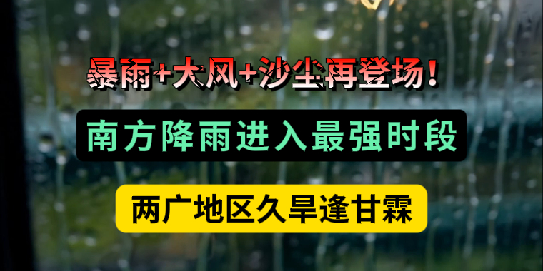 暴雨+大風(fēng)+沙塵再登場！南方降雨進(jìn)入最強(qiáng)時(shí)段，兩廣地區(qū)久旱逢甘霖