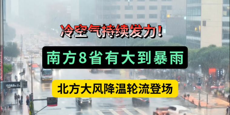 冷空氣持續(xù)發(fā)力！南方8省有大到暴雨，北方大風(fēng)降溫輪流登場