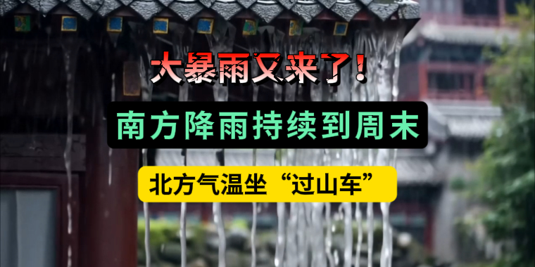 大暴雨又來了！南方降雨持續(xù)到周末，北方氣溫坐“過山車”