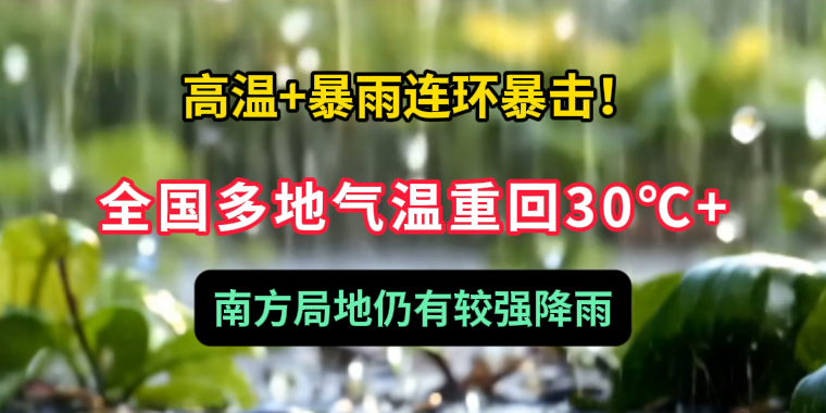 高溫+暴雨連環(huán)暴擊！全國多地氣溫重回30℃+，南方局地仍有較強(qiáng)降雨