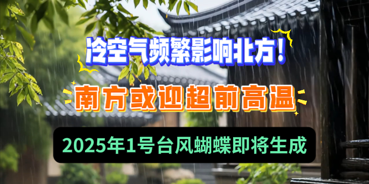 冷空氣頻繁影響北方！南方或迎超前高溫，2025年1號(hào)臺(tái)風(fēng)蝴蝶即將生成