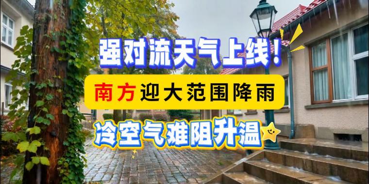強對流天氣上線！南方迎大范圍降雨，冷空氣難阻升溫