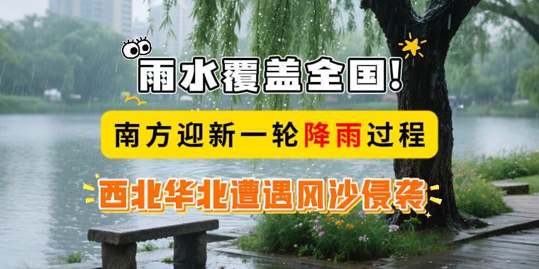 雨水覆蓋全國！南方迎新一輪降雨過程，西北華北遭遇風沙侵襲