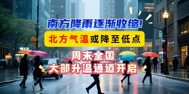 南方降雨逐漸收縮！北方氣溫或降至低點，周末全國大部升溫通道開啟