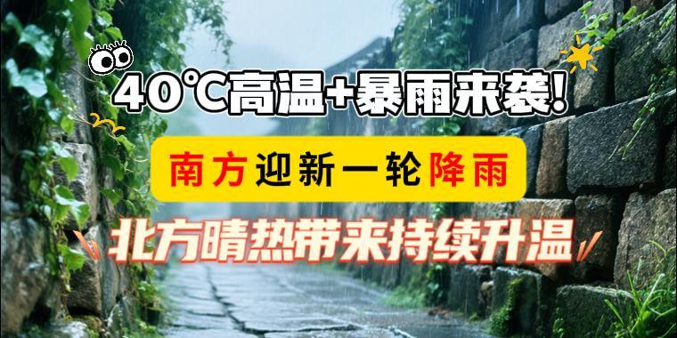40℃高溫+暴雨來襲！南方迎新一輪降雨，北方晴熱帶來持續(xù)升溫