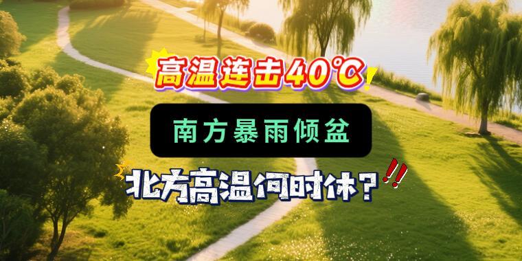 高溫連擊40℃！南方暴雨傾盆，北方高溫何時休？
