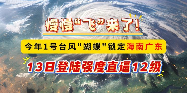 慢慢“飛”來了！今年1號臺風“蝴蝶”鎖定海南廣東，13日登陸強度直逼12級