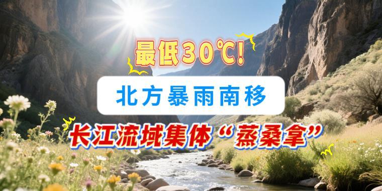最低30℃！北方暴雨南移，長江流域集體“蒸桑拿”