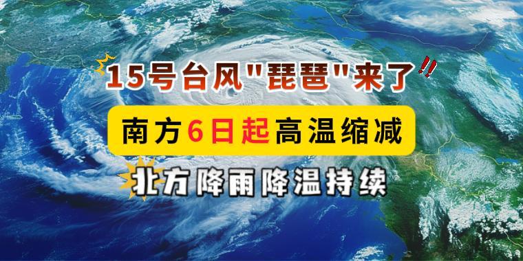 15號臺風“琵琶”來了！南方6日起高溫縮減，北方降雨降溫持續(xù)