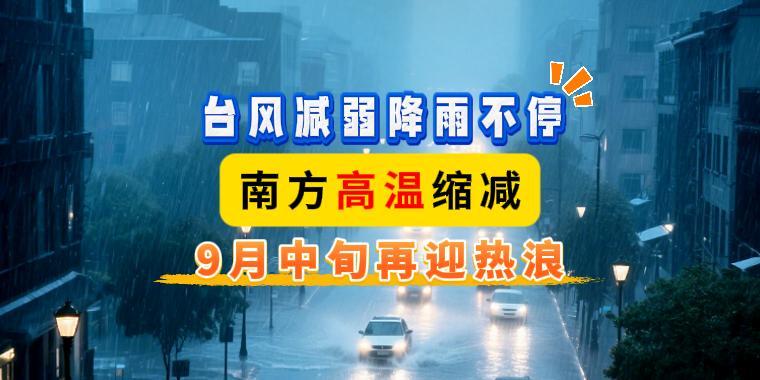 臺風減弱降雨不停！南方高溫縮減，9月中旬再迎熱浪