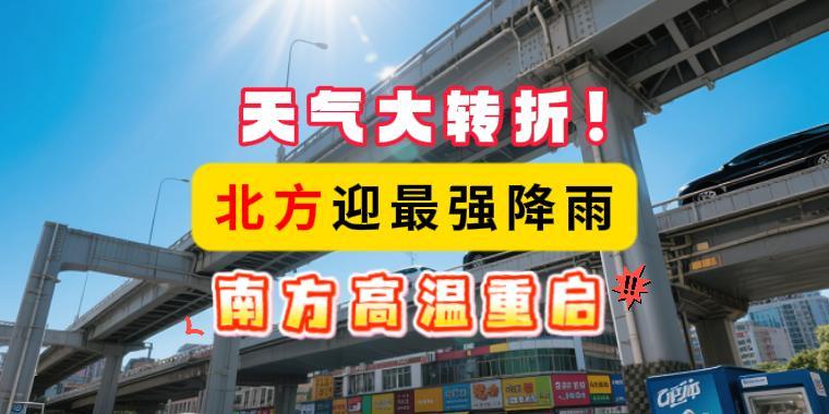 天氣大轉(zhuǎn)折！北方迎最強降雨，南方高溫重啟
