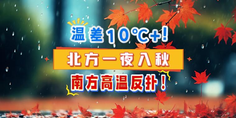 温差10℃+！北方一夜入秋，南方高温反扑！