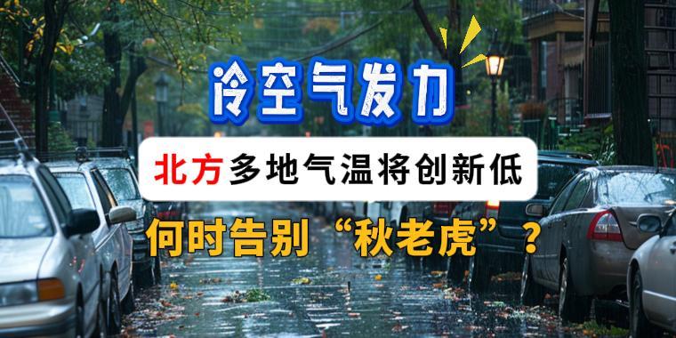 冷空气发力，北方多地气温将创新低！何时告别“秋老虎”？