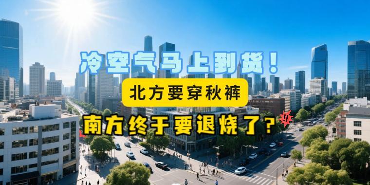 冷空气马上到货！北方要穿秋裤，南方终于要退烧了？