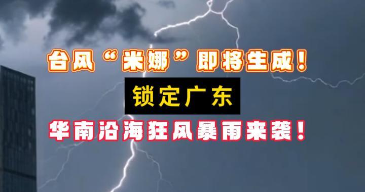 台风“米娜”即将生成！锁定广东，华南沿海狂风暴雨来袭
