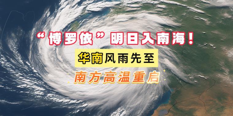 “博罗依”明日入南海！华南风雨先至，周末高温返场