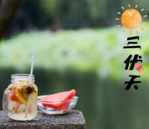 三伏天從什么時候開始