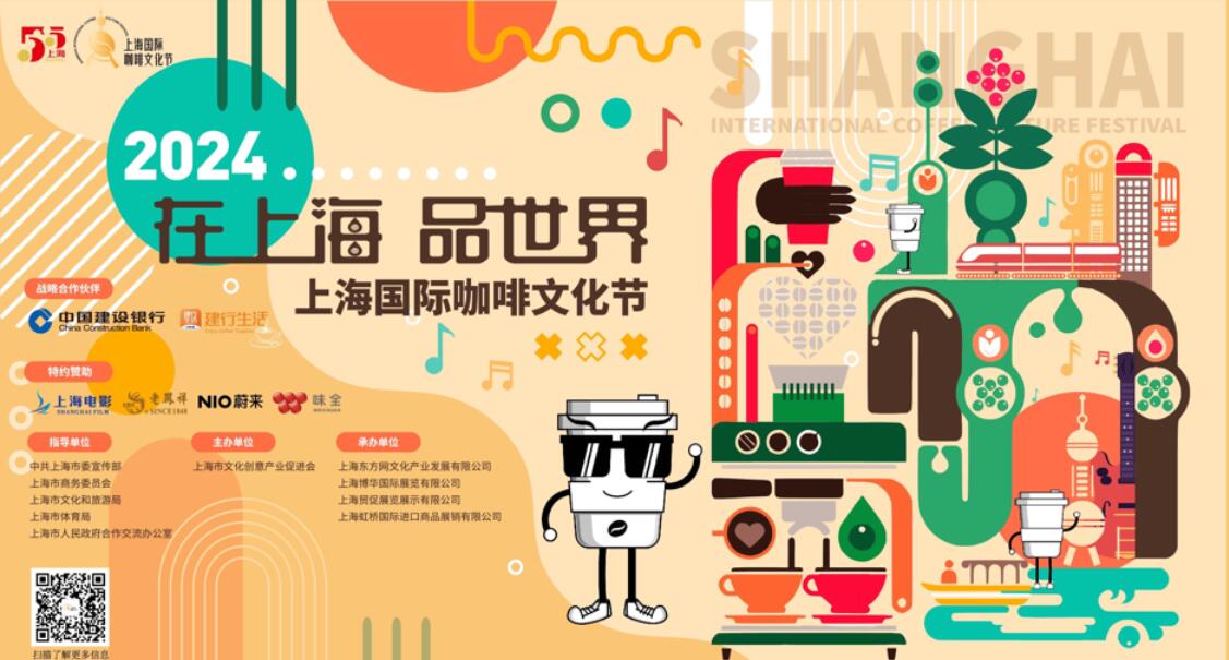 2024上海国际咖啡文化节