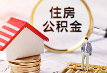 重庆公积金贷款期限