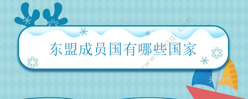 东盟十国有多少人口_东盟到底是什么组织,拥有10个国家,近6亿人口(2)