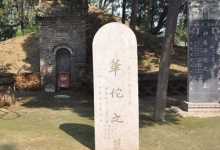 華佗墓