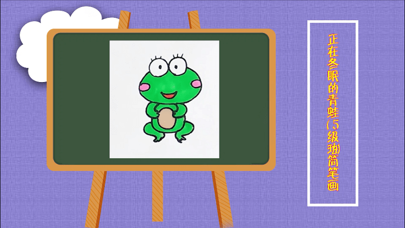 青蛙冬眠图片儿童画图片
