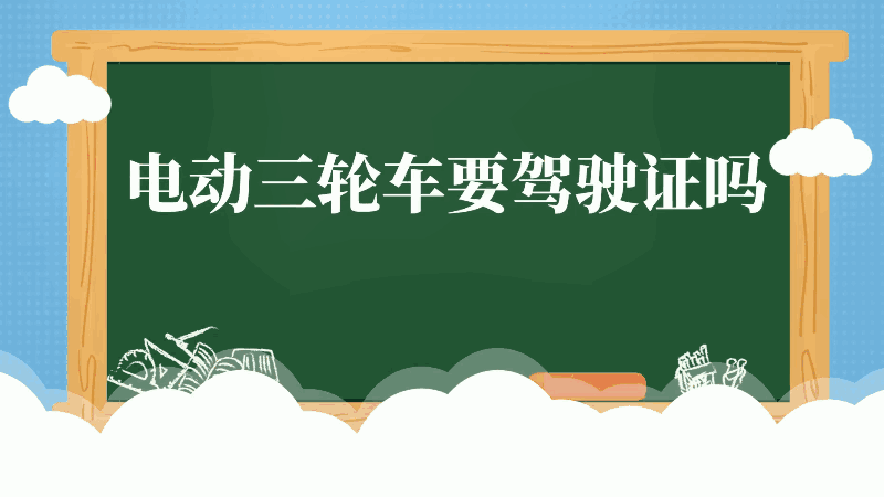 电动三轮车要驾驶证吗 电动三轮车要不要驾驶证