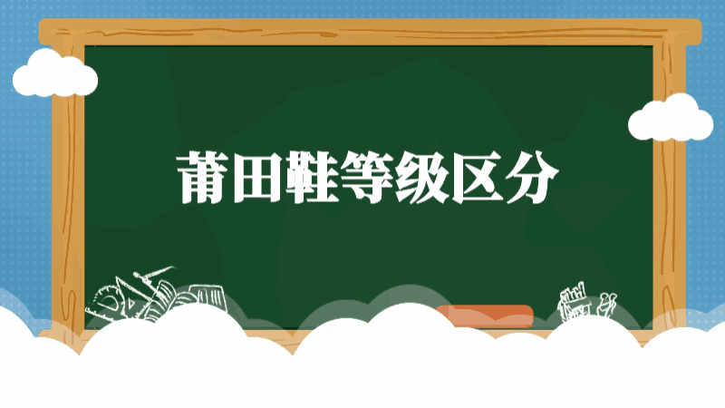 莆田鞋等级区分 莆田鞋等级区分有哪些