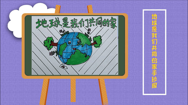 地球是我们共同的家手抄报地球是我们共同的家画报