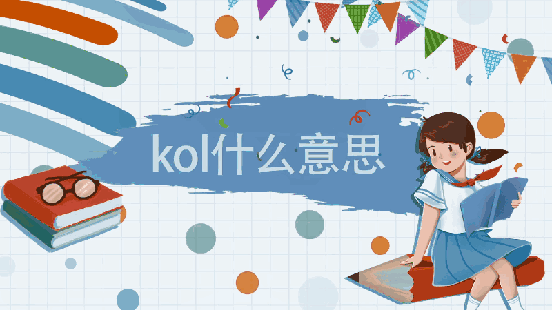 kol什么意思kol的意思